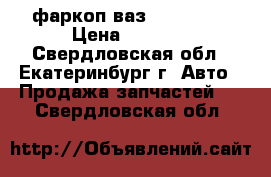 фаркоп ваз 2101-2107 › Цена ­ 1 000 - Свердловская обл., Екатеринбург г. Авто » Продажа запчастей   . Свердловская обл.